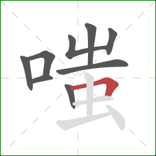 嗤的笔顺第9画：横折