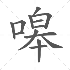 嗥的部首 嗥的部首
