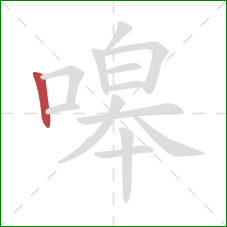 嗥的笔顺第1画:竖 嗥的笔顺第1画:竖