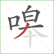嗥的笔顺第10画:撇 嗥的笔顺第10画:撇