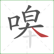 嗥的笔顺第11画:捺 嗥的笔顺第11画:捺