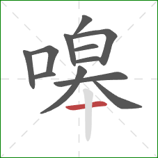 嗥的笔顺第12画:横 嗥的笔顺第12画:横