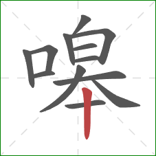 嗥的笔顺第13画:竖 嗥的笔顺第13画:竖