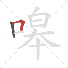 嗥的笔顺第2画:横折 嗥的笔顺第2画:横折
