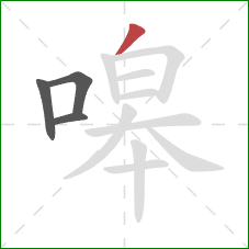 嗥的笔顺第4画:撇 嗥的笔顺第4画:撇