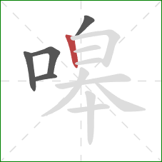 嗥的笔顺第5画:竖 嗥的笔顺第5画:竖