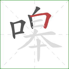 嗥的笔顺第6画:横折 嗥的笔顺第6画:横折