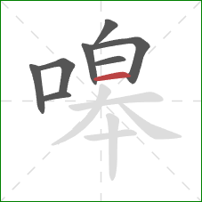 嗥的笔顺第8画:横 嗥的笔顺第8画:横