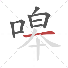 嗥的笔顺第9画:横 嗥的笔顺第9画:横