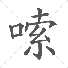 嗦的部首 嗦的部首