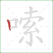 嗦的笔顺第1画:竖 嗦的笔顺第1画:竖