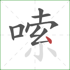 嗦的笔顺第10画:点 嗦的笔顺第10画:点