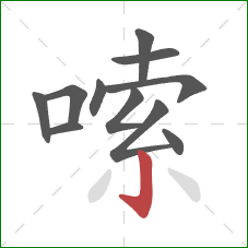 嗦的笔顺第11画:竖钩 嗦的笔顺第11画:竖钩