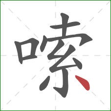 嗦的笔顺第13画:点 嗦的笔顺第13画:点