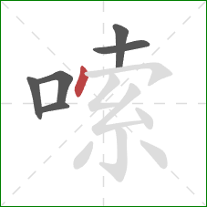 嗦的笔顺第6画:点 嗦的笔顺第6画:点