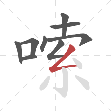 嗦的笔顺第9画:撇折 嗦的笔顺第9画:撇折