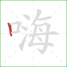 嗨的笔顺第1画：竖
