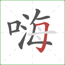 嗨的笔顺第10画：横折钩