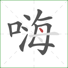 嗨的笔顺第11画：点