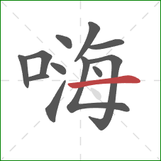 嗨的笔顺第12画：横