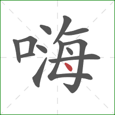 嗨的笔顺第13画：点