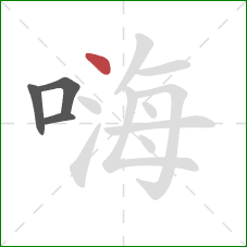 嗨的笔顺第4画：点