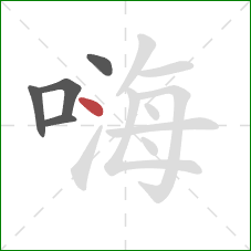 嗨的笔顺第5画：点