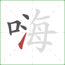 嗨的笔顺第6画：提