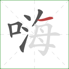 嗨的笔顺第8画：横