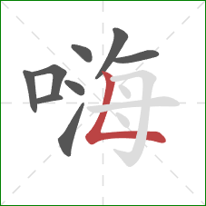 嗨的笔顺第9画：竖折