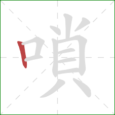 嗩的笔顺第1画：竖