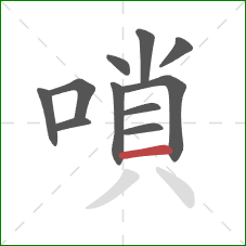 嗩的笔顺第11画：横