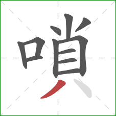 嗩的笔顺第12画：撇