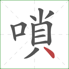 嗩的笔顺第13画：点