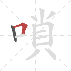 嗩的笔顺第2画：横折