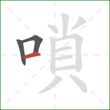 嗩的笔顺第3画：横