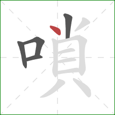 嗩的笔顺第5画：点