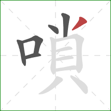 嗩的笔顺第6画：撇