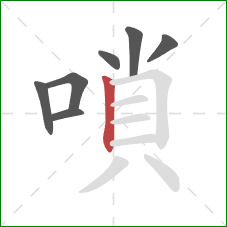 嗩的笔顺第7画：竖