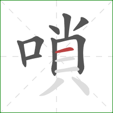 嗩的笔顺第9画：横