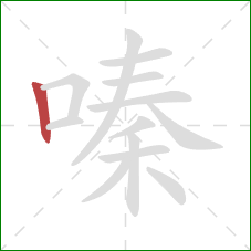 嗪的笔顺第1画：竖