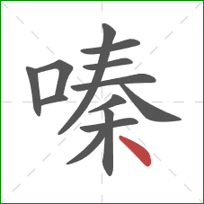 嗪的笔顺第13画：点