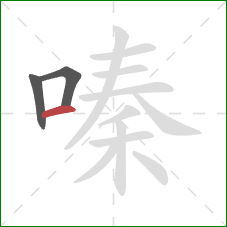 嗪的笔顺第3画：横