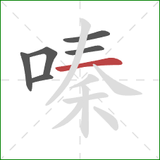 嗪的笔顺第6画：横