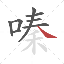 嗪的笔顺第8画：捺