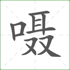 嗫的部首 嗫的部首