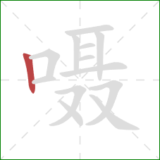 嗫的笔顺第1画:竖 嗫的笔顺第1画:竖