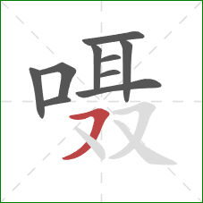 嗫的笔顺第10画:横撇 嗫的笔顺第10画:横撇