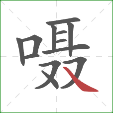 嗫的笔顺第13画:捺 嗫的笔顺第13画:捺