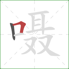 嗫的笔顺第2画:横折 嗫的笔顺第2画:横折